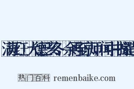 满江红+大德己亥冬，余再至京师，闻中书掾造句是什么意思的图片